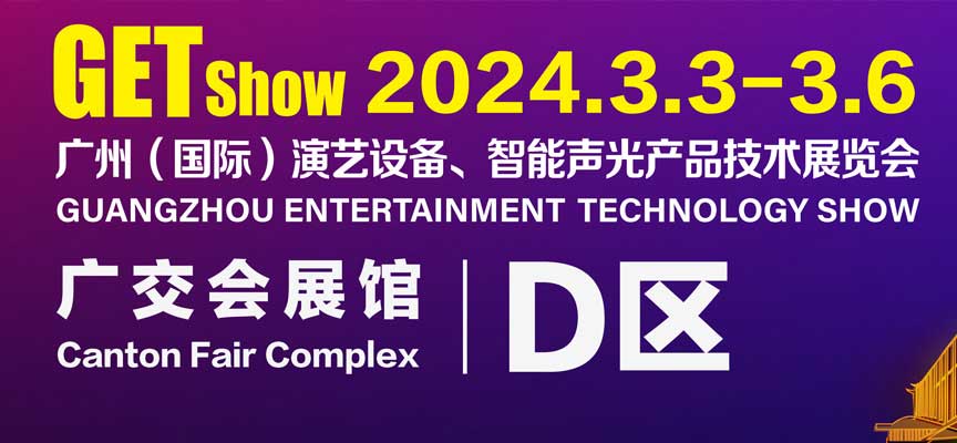 2024年广州（国际）演艺设备展览会